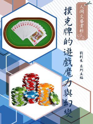 cover image of 《人間文藝賞析》撲克牌的遊戲魔力與幻變
